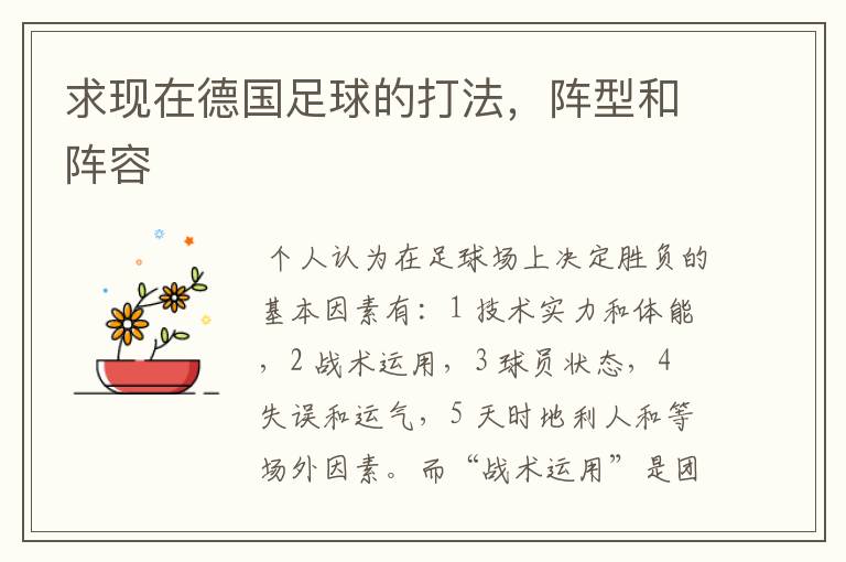 求现在德国足球的打法,阵型和阵容