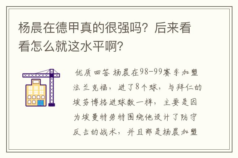 杨晨在德甲真的很强吗?后来看看怎么就这水平啊?