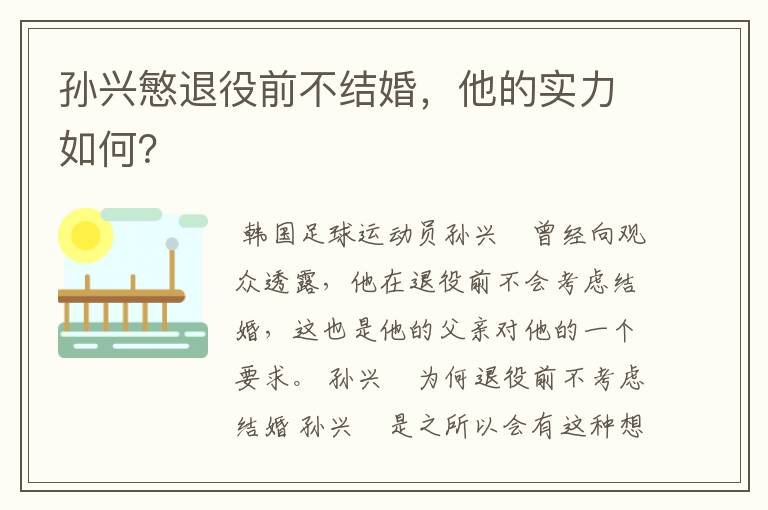 孙兴慜退役前不结婚,他的实力如何?