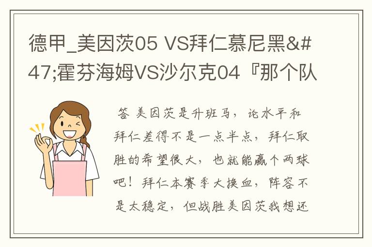 德甲_美因茨05 VS拜仁慕尼黑/霍芬海姆VS沙尔克04『那个队会赢啊?估计能赢几球啊』分开讲啊!