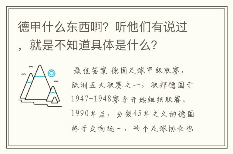 德甲什么东西啊?听他们有说过,就是不知道具体是什么?