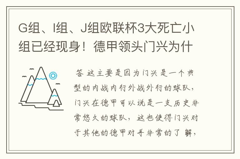 G组、I组、J组欧联杯3大死亡小组已经现身!德甲领头门兴为什么在J组垫底?