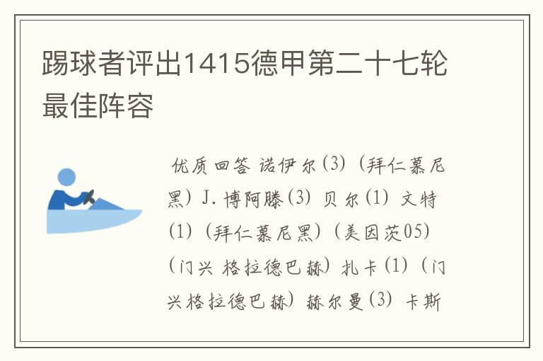 踢球者评出1415德甲第二十七轮最佳阵容