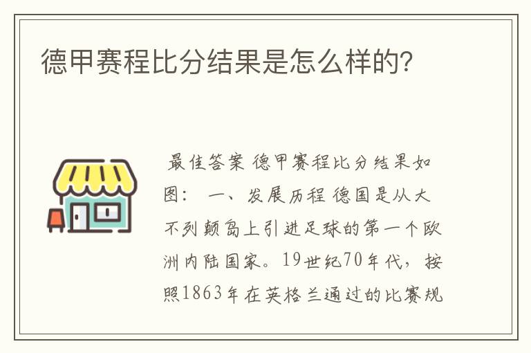 德甲赛程比分结果是怎么样的?