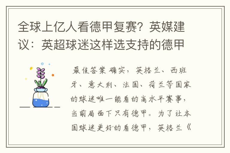 全球上亿人看德甲复赛?英媒建议:英超球迷这样选支持的德甲队伍