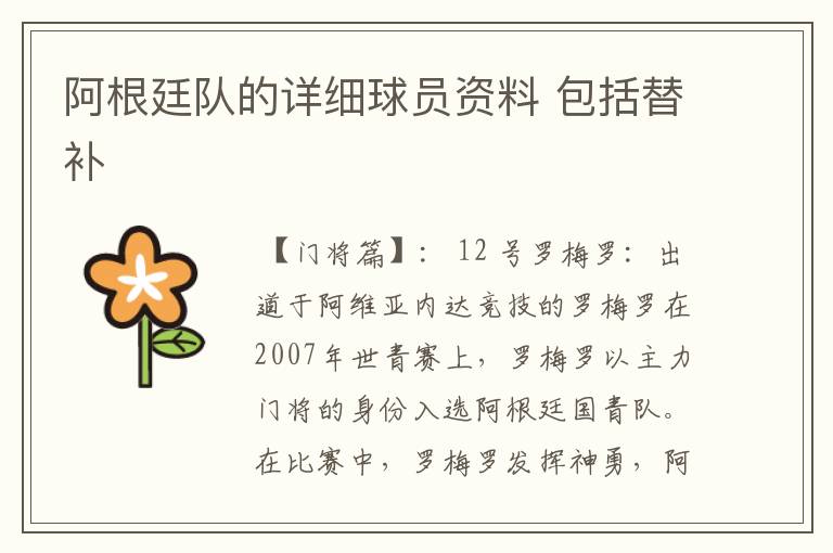 阿根廷队的详细球员资料 包括替补