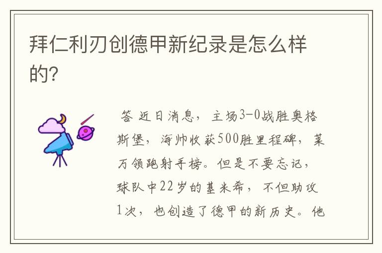 拜仁利刃创德甲新纪录是怎么样的?