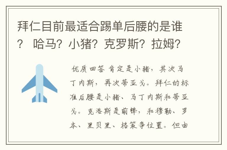 拜仁目前最适合踢单后腰的是谁? 哈马?小猪?克罗斯?拉姆?还是蒂亚戈?