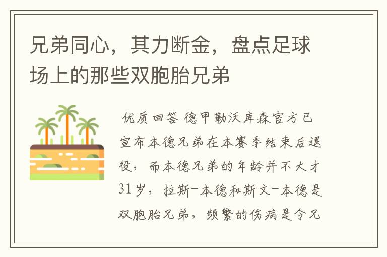 兄弟同心,其力断金,盘点足球场上的那些双胞胎兄弟