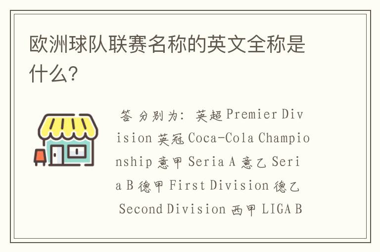 欧洲球队联赛名称的英文全称是什么?