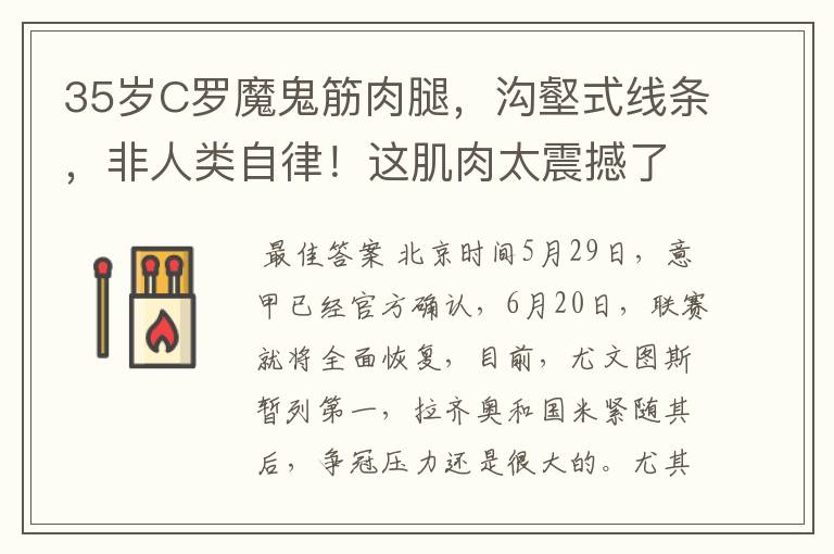 35岁C罗魔鬼筋肉腿,沟壑式线条,非人类自律!这肌肉太震撼了