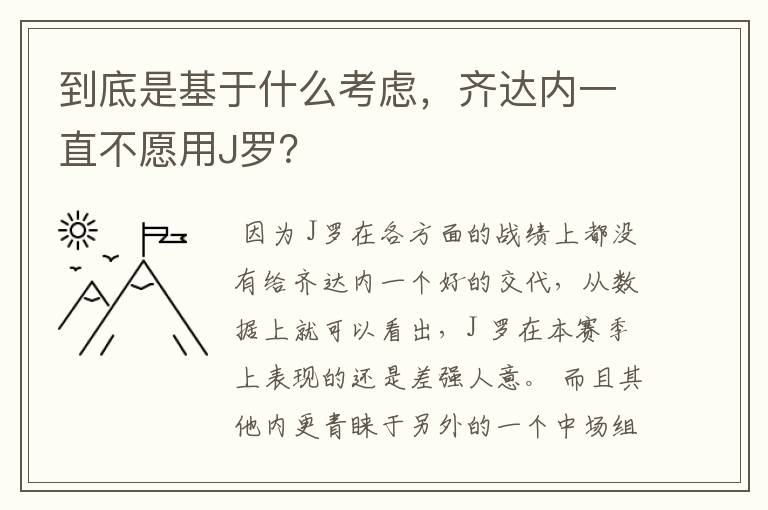 到底是基于什么考虑,齐达内一直不愿用J罗?