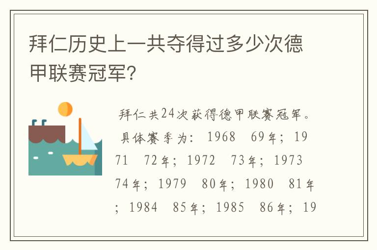 拜仁历史上一共夺得过多少次德甲联赛冠军?