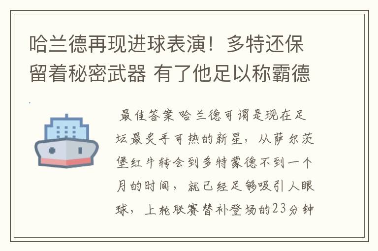 哈兰德再现进球表演!多特还保留着秘密武器 有了他足以称霸德甲