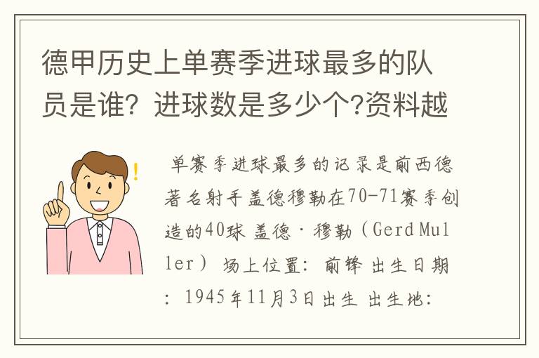 德甲历史上单赛季进球最多的队员是谁?进球数是多少个?资料越详细越好!