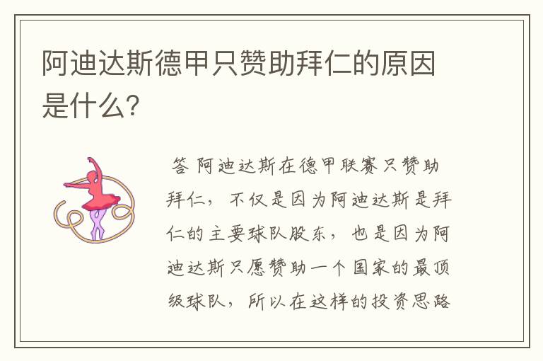 阿迪达斯德甲只赞助拜仁的原因是什么?
