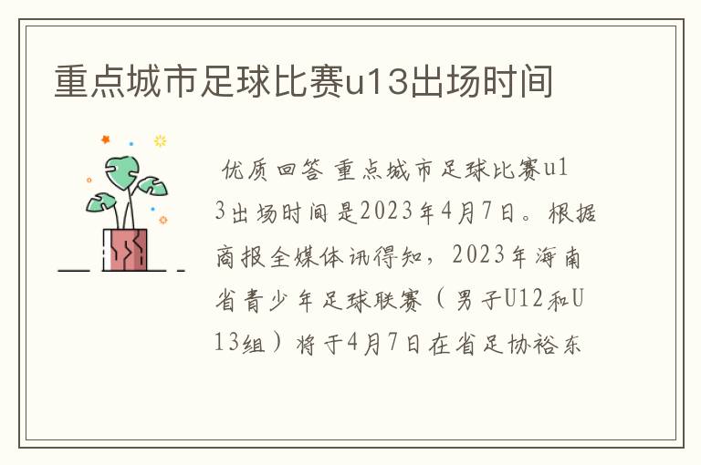 重点城市足球比赛u13出场时间