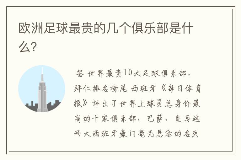 欧洲足球最贵的几个俱乐部是什么?