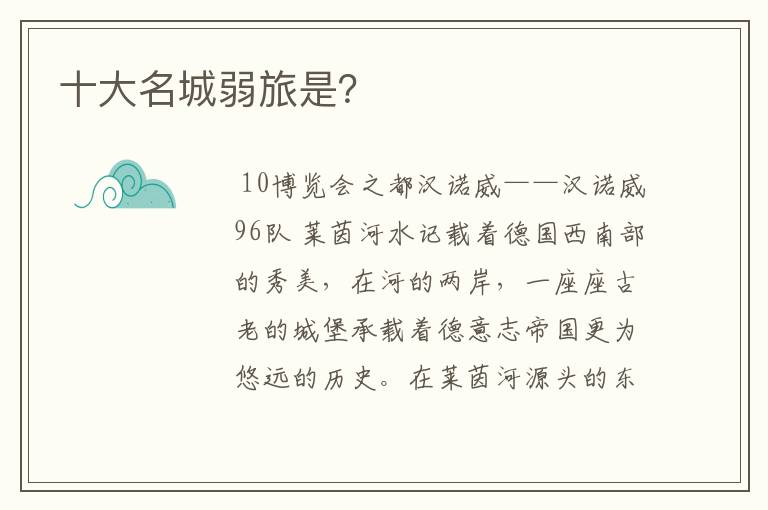 十大名城弱旅是?