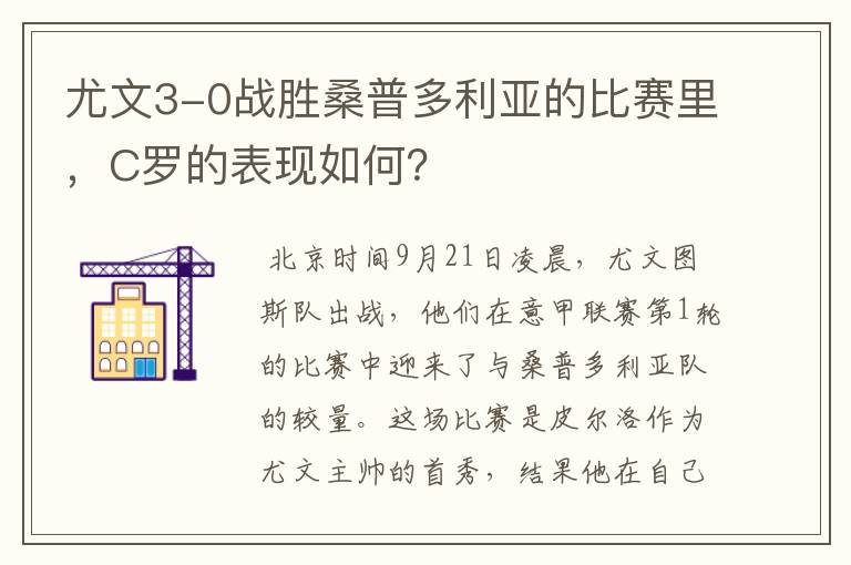 尤文3-0战胜桑普多利亚的比赛里,C罗的表现如何?