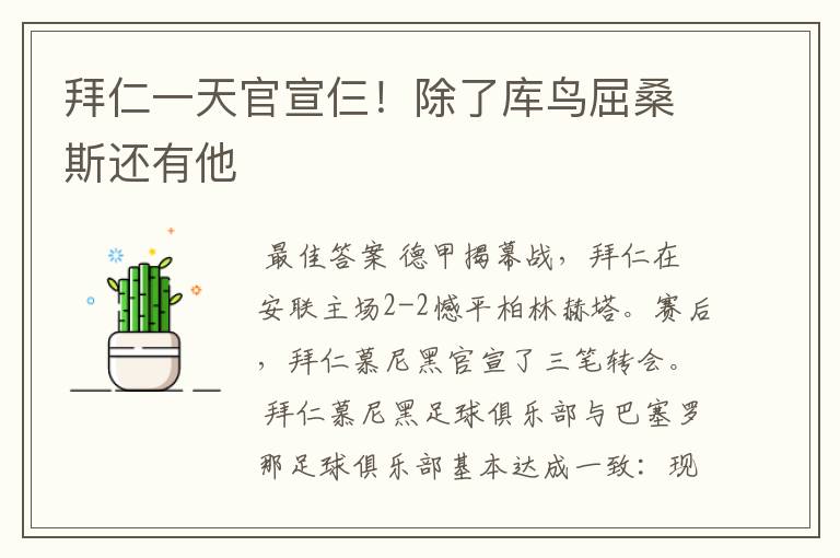 拜仁一天官宣仨!除了库鸟屈桑斯还有他