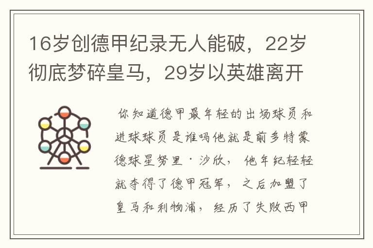 16岁创德甲纪录无人能破,22岁彻底梦碎皇马,29岁以英雄离开多特