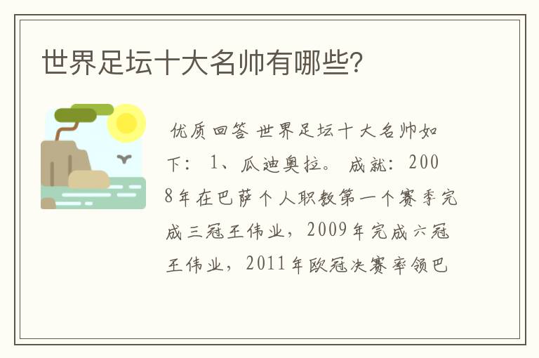 世界足坛十大名帅有哪些?