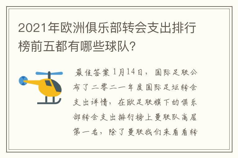 2021年欧洲俱乐部转会支出排行榜前五都有哪些球队?