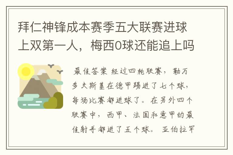拜仁神锋成本赛季五大联赛进球上双第一人,梅西0球还能追上吗?