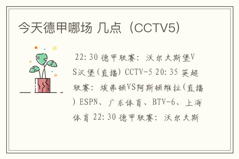 今天德甲哪场 几点(CCTV5)