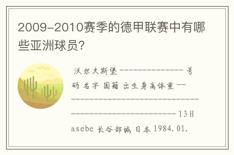 2009-2010赛季的德甲联赛中有哪些亚洲球员?