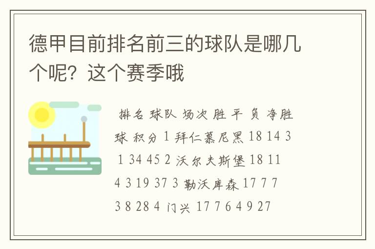 德甲目前排名前三的球队是哪几个呢?这个赛季哦