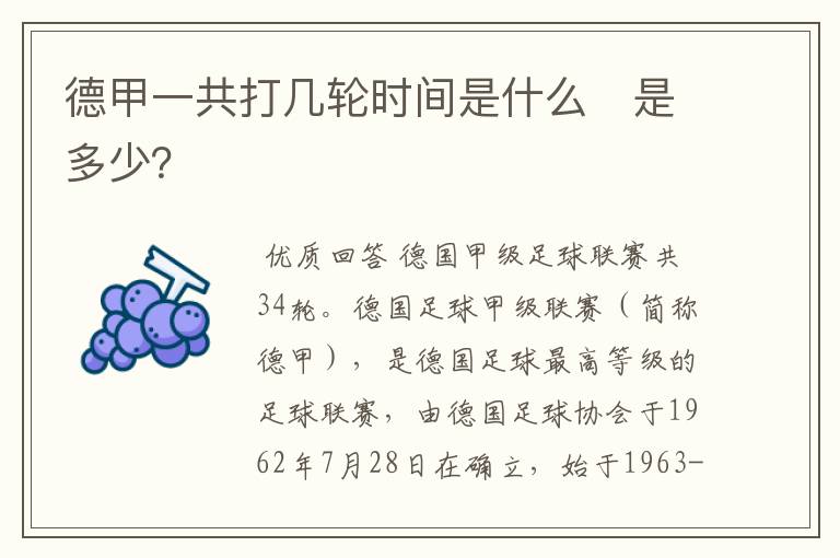 德甲一共打几轮时间是什么 是多少?