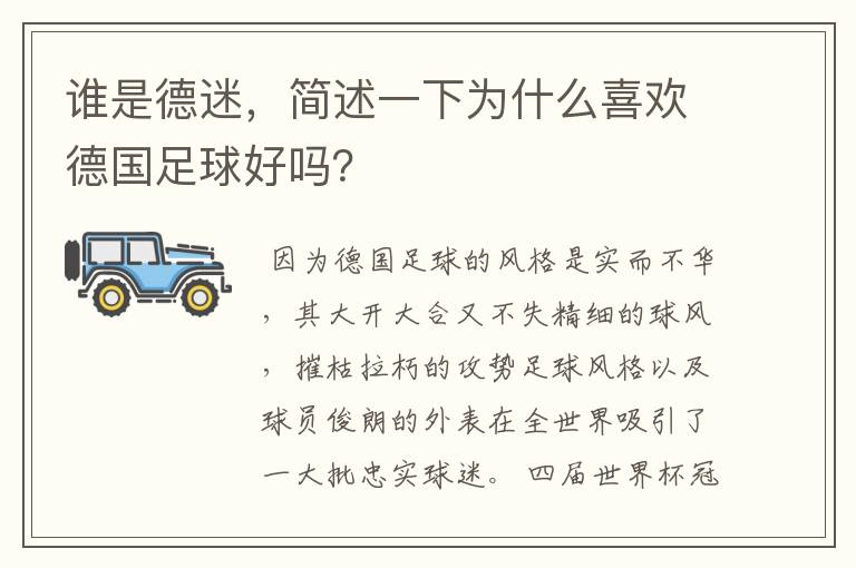 谁是德迷,简述一下为什么喜欢德国足球好吗?