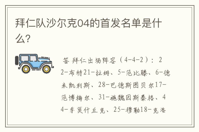 拜仁队沙尔克04的首发名单是什么?