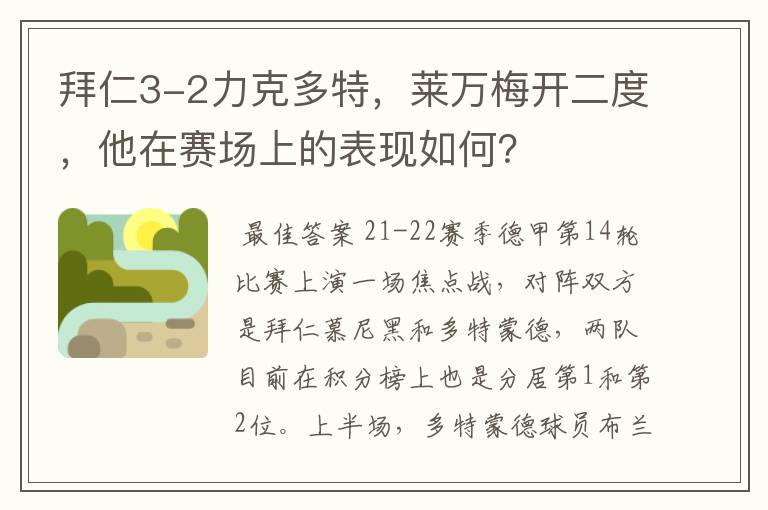 拜仁3-2力克多特,莱万梅开二度,他在赛场上的表现如何?