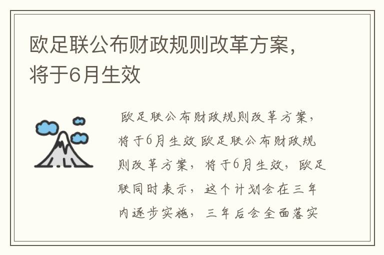 欧足联公布财政规则改革方案,将于6月生效