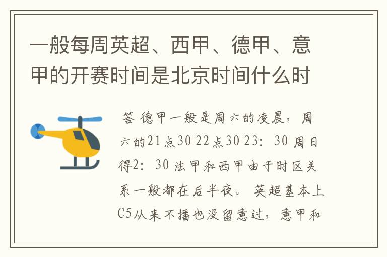 一般每周英超、西甲、德甲、意甲的开赛时间是北京时间什么时候?