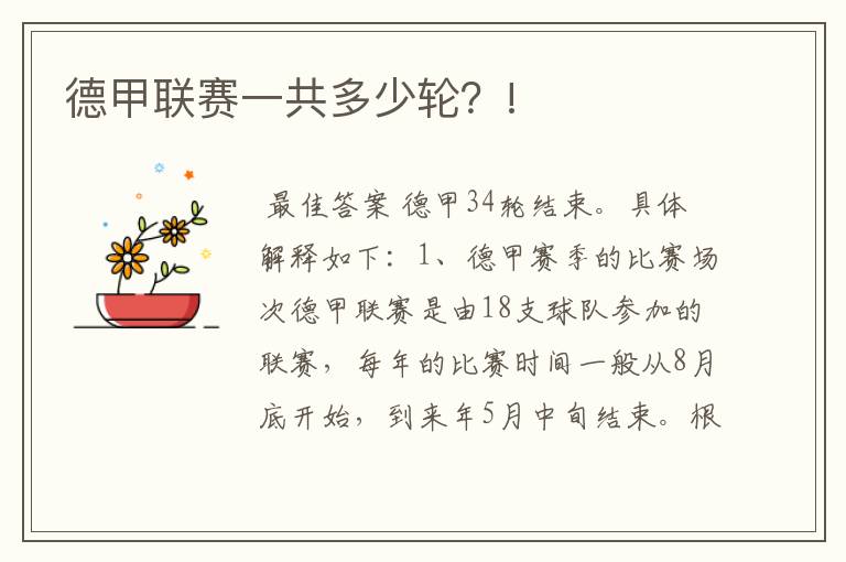 德甲联赛一共多少轮?!