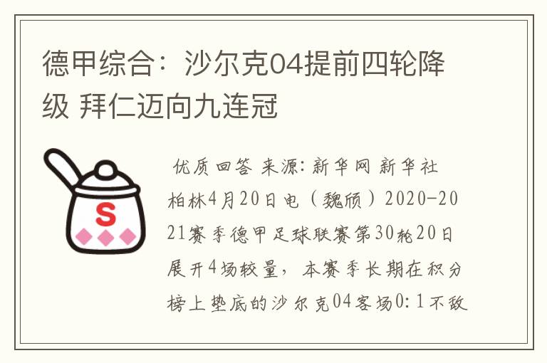 德甲综合:沙尔克04提前四轮降级 拜仁迈向九连冠
