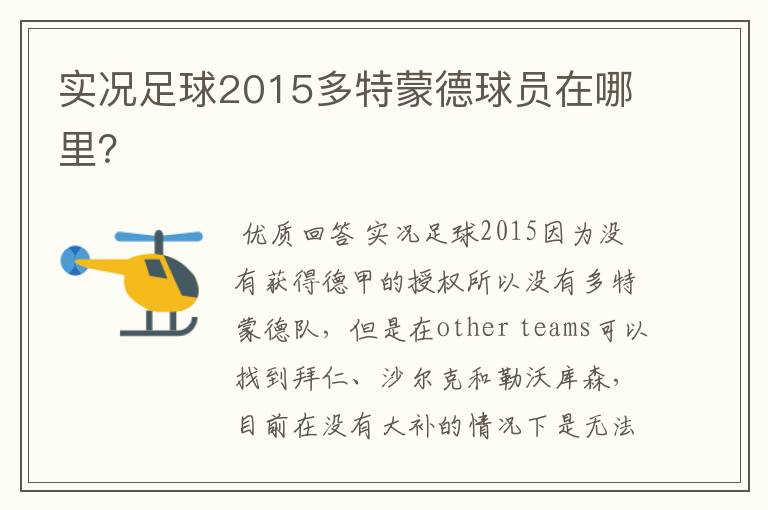 实况足球2015多特蒙德球员在哪里?