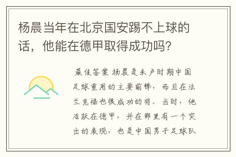 杨晨当年在北京国安踢不上球的话,他能在德甲取得成功吗?
