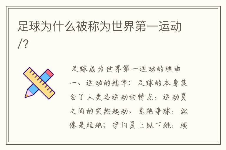 足球为什么被称为世界第一运动/?