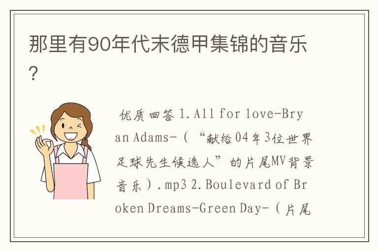那里有90年代末德甲集锦的音乐?