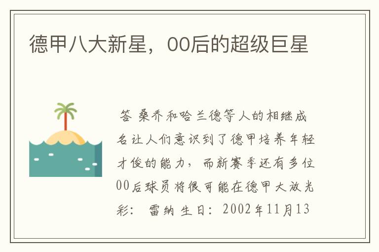 德甲八大新星,00后的超级巨星