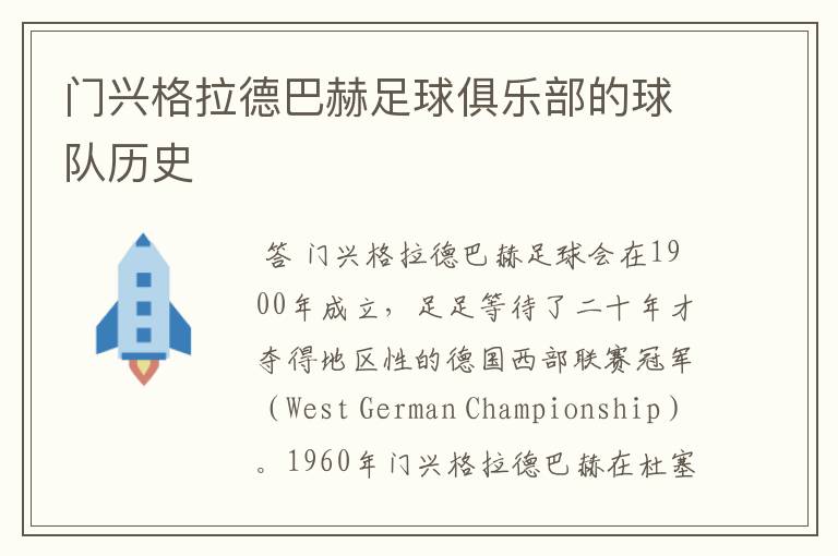 门兴格拉德巴赫足球俱乐部的球队历史