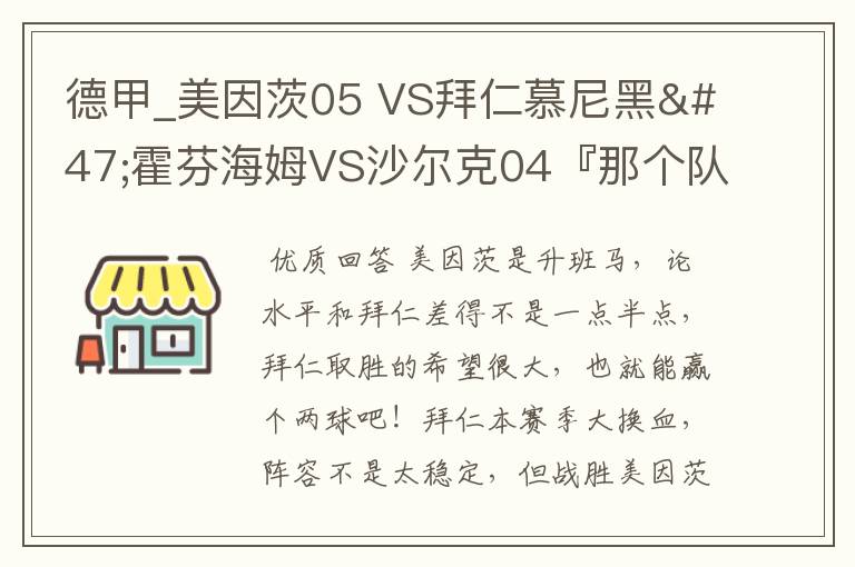 德甲_美因茨05 VS拜仁慕尼黑/霍芬海姆VS沙尔克04『那个队会赢啊?估计能赢几球啊』分开讲啊!