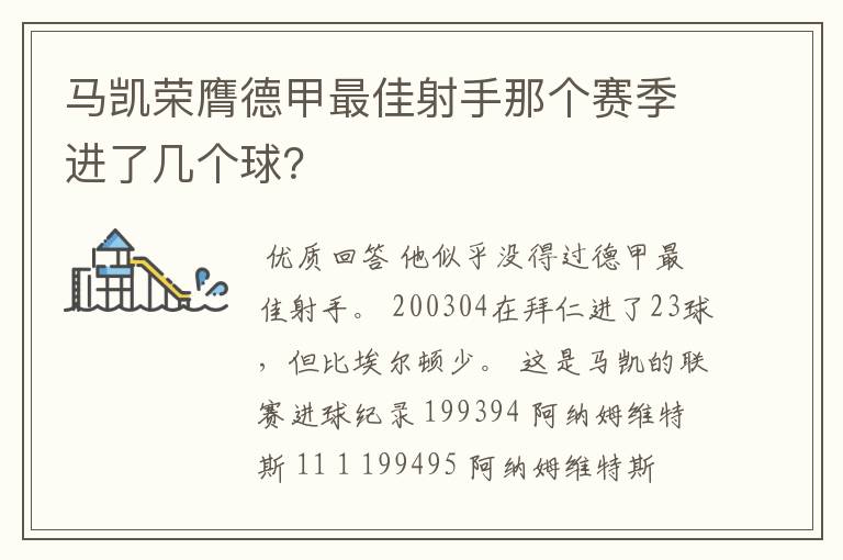 马凯荣膺德甲最佳射手那个赛季进了几个球?