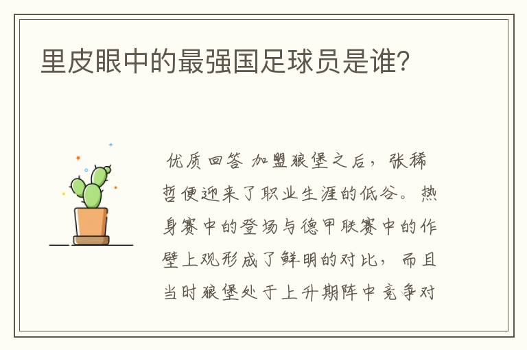 里皮眼中的最强国足球员是谁?