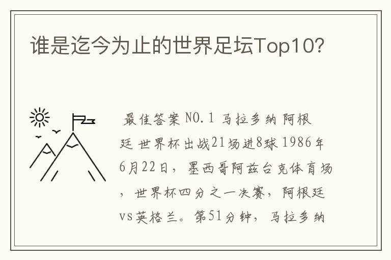 谁是迄今为止的世界足坛Top10?